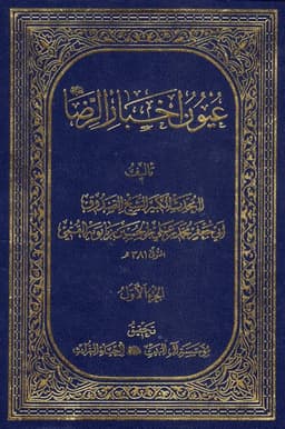 book cover for ʿUyūn akhbār al-Riḍā  (The Source of Traditions on Imam al-Riḍā) by Shaykh Muḥammad b. ʿAlī al-Ṣaduq (d. 381 AH)