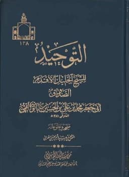 book cover for Al-Tawḥīd (The Book of Divine Unity) by Shaykh Muḥammad b. ʿAlī al-Ṣaduq (d. 381 AH)