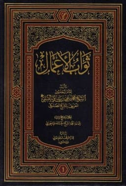 book cover for Thawāb al-Aʿmāl wa ʿiqāb al-Aʿmāl (The Rewards & Punishments of Deeds) by Shaykh Muḥammad b. ʿAlī al-Ṣaduq (d. 381 AH)