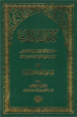 book cover for Kāmil al-Ziyārāt (The Complete Pilgrimage Guide) by Shaykh Jaʿfar b. Muḥammad al-Qummī (d. 367 AH)