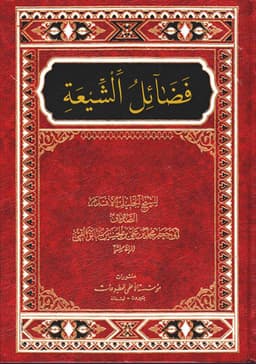 book cover for Faḍaʾil al-Shīʿa (Virtues of the Shīʿa) by Shaykh Muḥammad b. ʿAlī al-Ṣaduq (d. 381 AH)