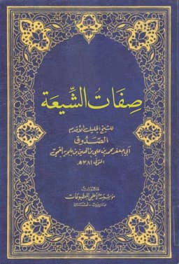 book cover for Ṣifāt al-Shīʿa (Attributes of the Shīʿa) by Shaykh Muḥammad b. ʿAlī al-Ṣaduq (d. 381 AH)