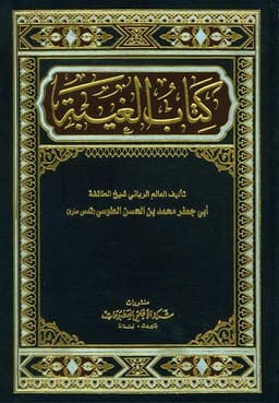 book cover for Kitāb al-Ghayba (The Book of Occultation) by Shaykh Muḥammad b. al-Ḥasan al-Ṭūsī (d. 460 AH)