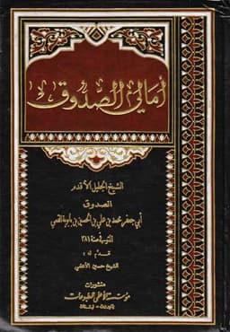 book cover for Al-Amālī (The Dictations) by Shaykh Muḥammad b. ʿAlī al-Ṣaduq (d. 381 AH)
