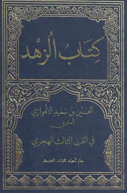 book cover for Kitāb al-Zuhd (The Book of Asceticism) by Ḥusayn b. Saʿīd al-Ahwāzī (d. after 254 AH)