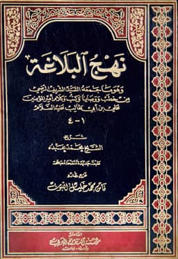 book cover for Nahj al-Balāgha (The Peak of Eloquence) by al-Sharīf al-Raḍī (d. 406 AH)