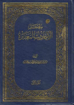 book cover for Muʿjam al-Aḥādīth al-Muʿtabara (A Comprehensive Compilation of Reliable Narrations) by Shaykh Muḥammad Āṣif al-Muḥsinī